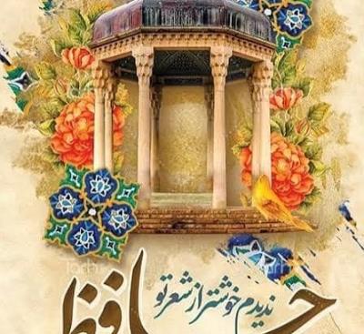 گرامیداشت روز حافظ